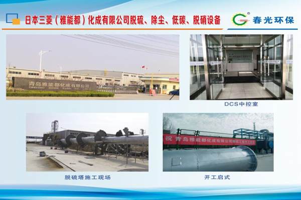 日本三菱（雅能都）化成有限公司脫硫、除塵、低碳、脫硝設備